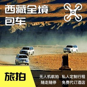 【西藏包车】自由行 拉萨旅游包车 林芝日喀则纳木错珠峰青藏线包车