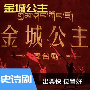 【金城公主剧场-大门票】西藏拉萨金城公主舞台剧演出门票